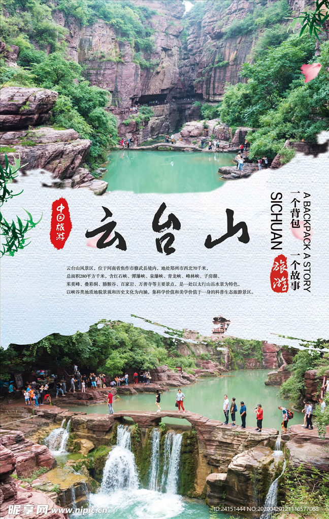 云台山旅游海报