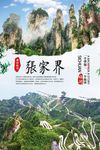 张家界旅游海报