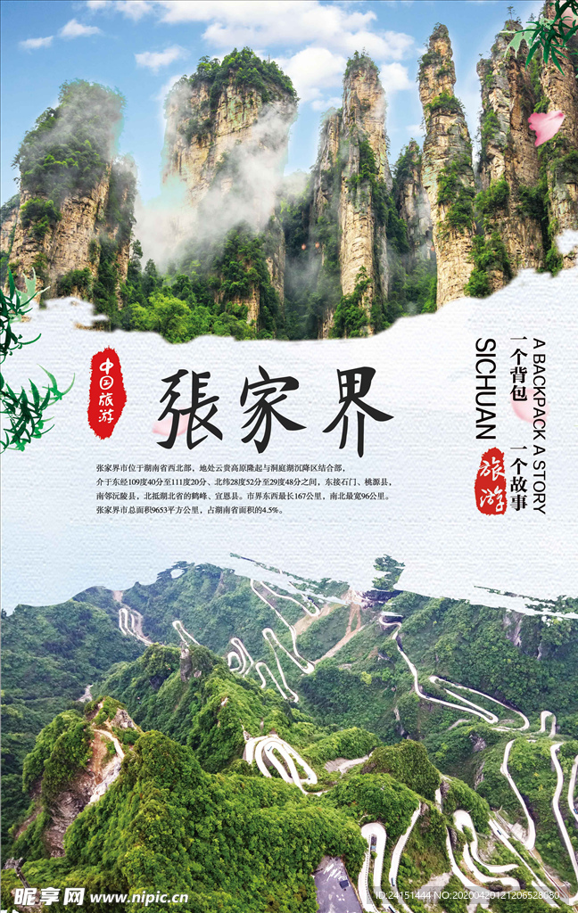 张家界旅游海报