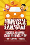 驾校招生海报