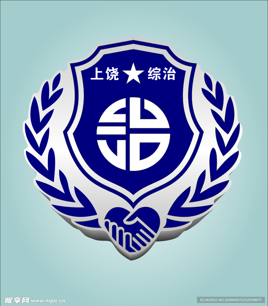 2020年上饶综治标志