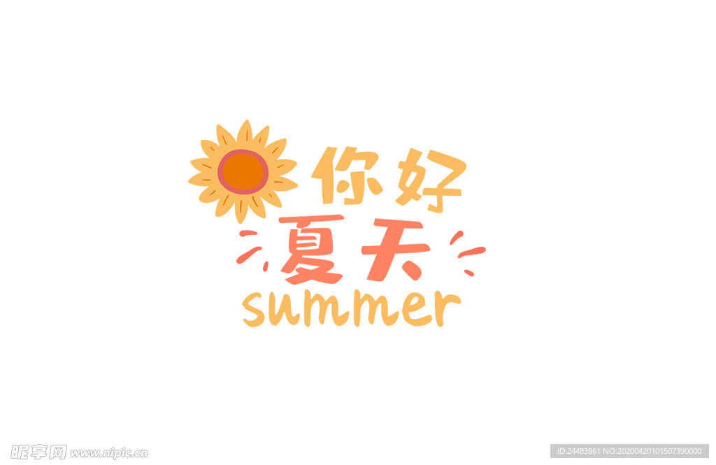 你好夏天