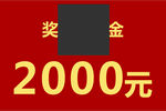 奖金