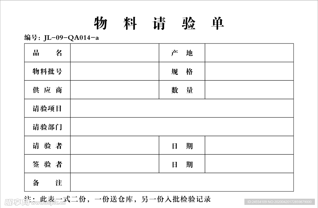 物料请验单