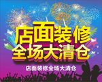 店面装修 全场大清仓