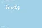 旅拍文字排版
