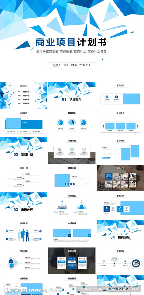 商业项目计划书PPT模板