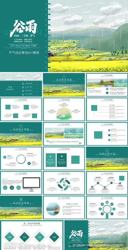 谷雨节气PPT模板