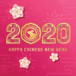 新年