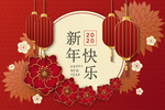 新年