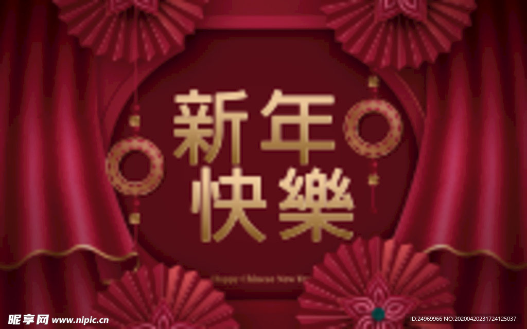 新年