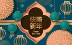 新年