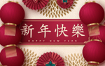 新年