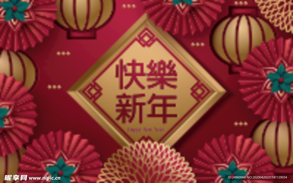 新年