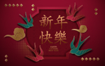 新年