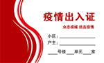 疫情出入证