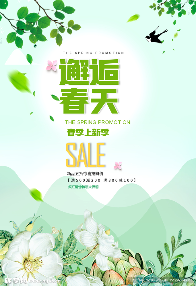 邂逅春天促销折扣海报