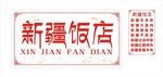 新疆饭店店招