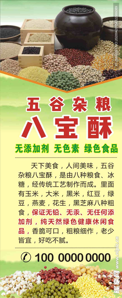 五谷杂粮八宝酥展架