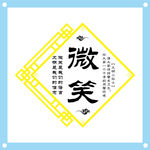 微笑标语餐厅食堂文化墙