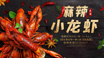麻辣小龙虾