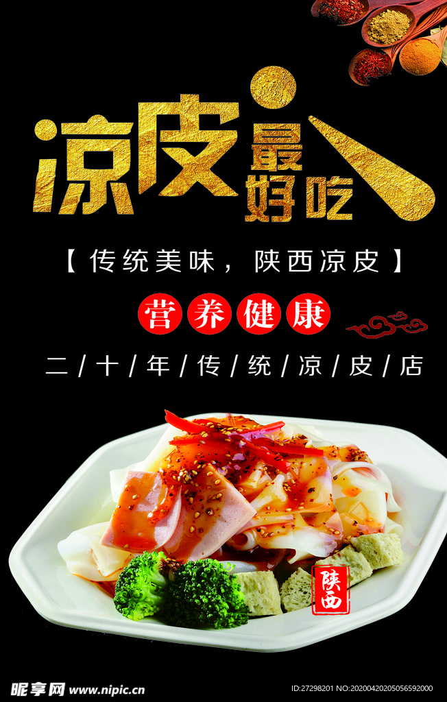 凉皮海报