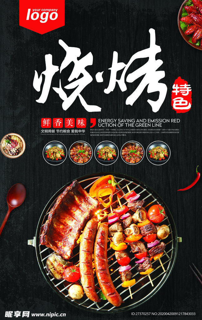 特色烧烤海报
