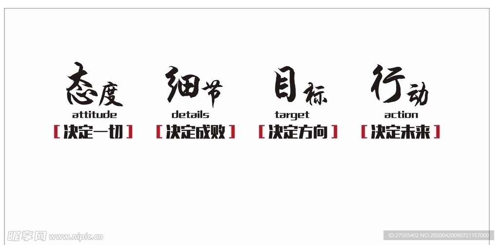态度 细节 目标 行动 文化墙