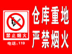 仓库严禁烟火