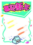 迎春贺岁