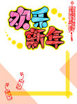 迎春贺岁