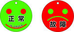 正常故障贴