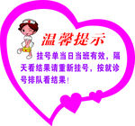 医院温馨提示