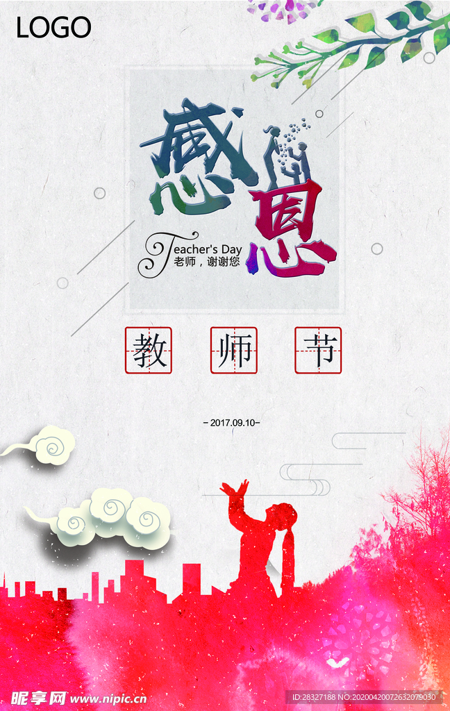 教师节