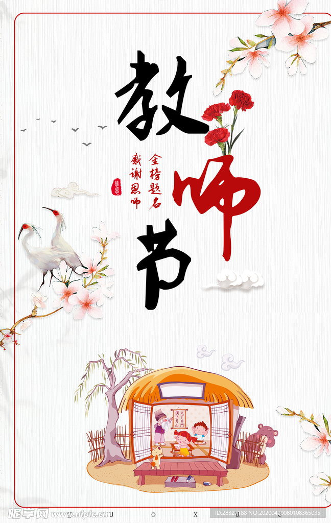 教师节