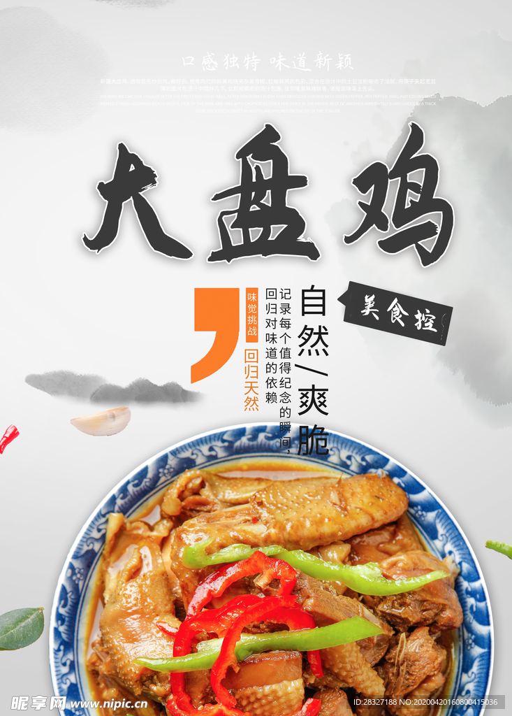 大盘鸡