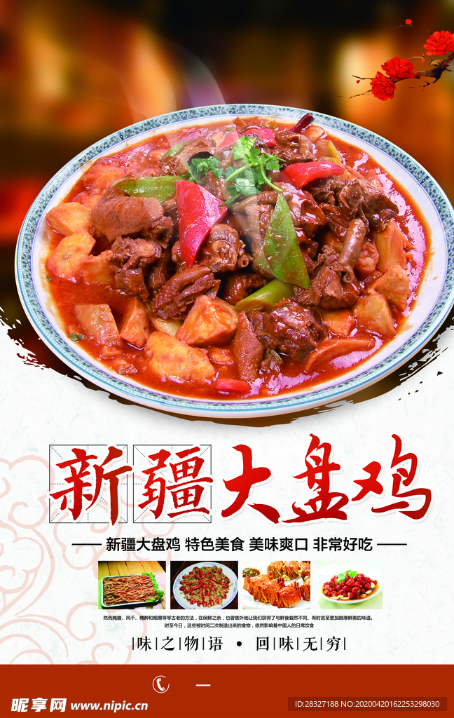 大盘鸡