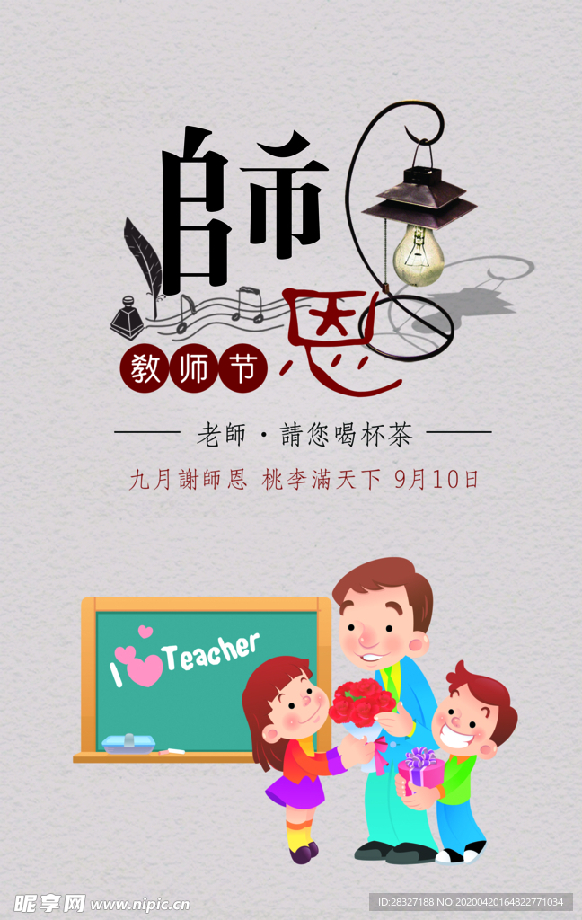 教师节