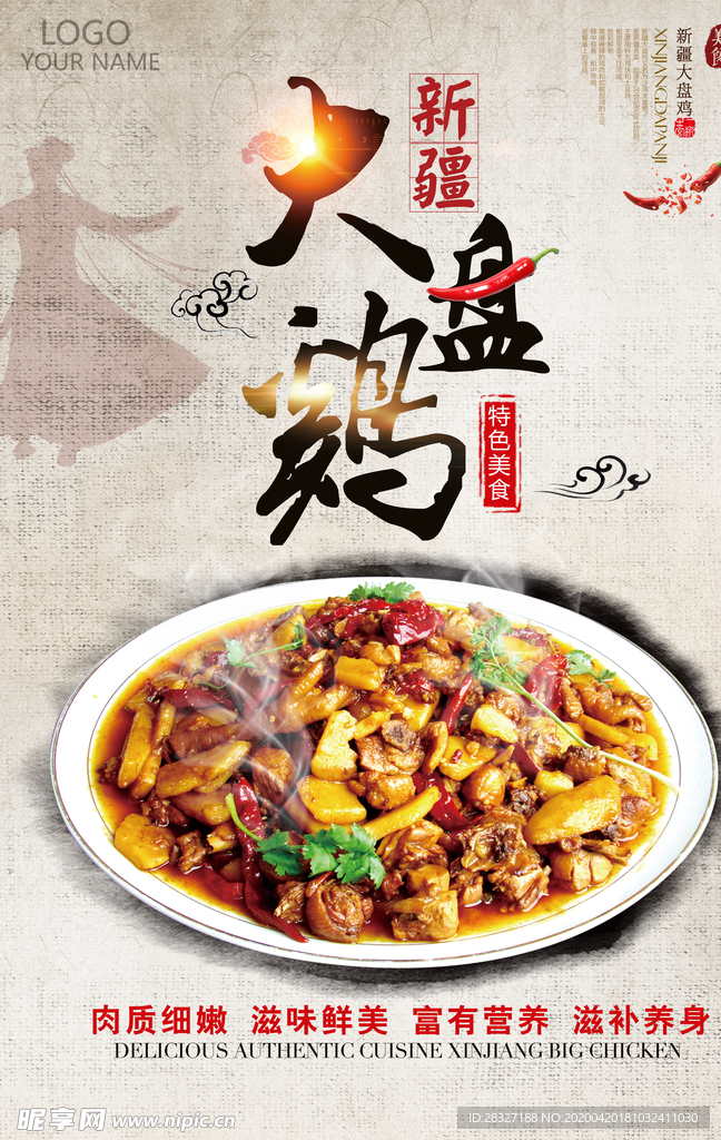 大盘鸡