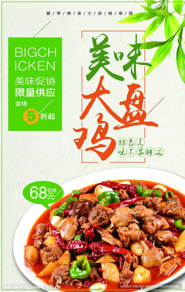 大盘鸡
