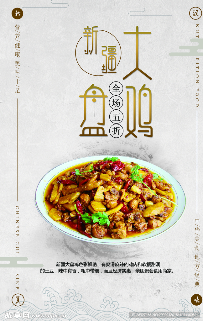 大盘鸡