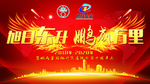 旭日东升