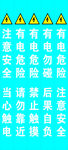 注意安全 有电危险