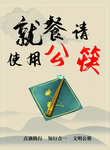 公筷海报 桌牌