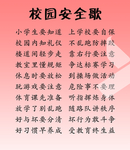 校园 学生 安全 三字歌
