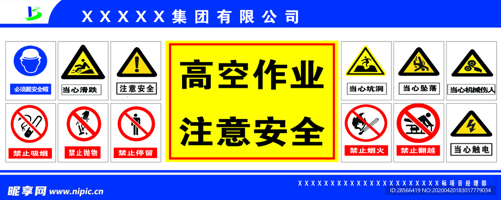 高空临边作业 注意安全 严禁攀