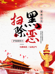 扫黑除恶