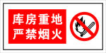 严禁烟火 警示标志