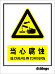 当心腐蚀 标识 标志 标牌