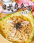 乌冬面